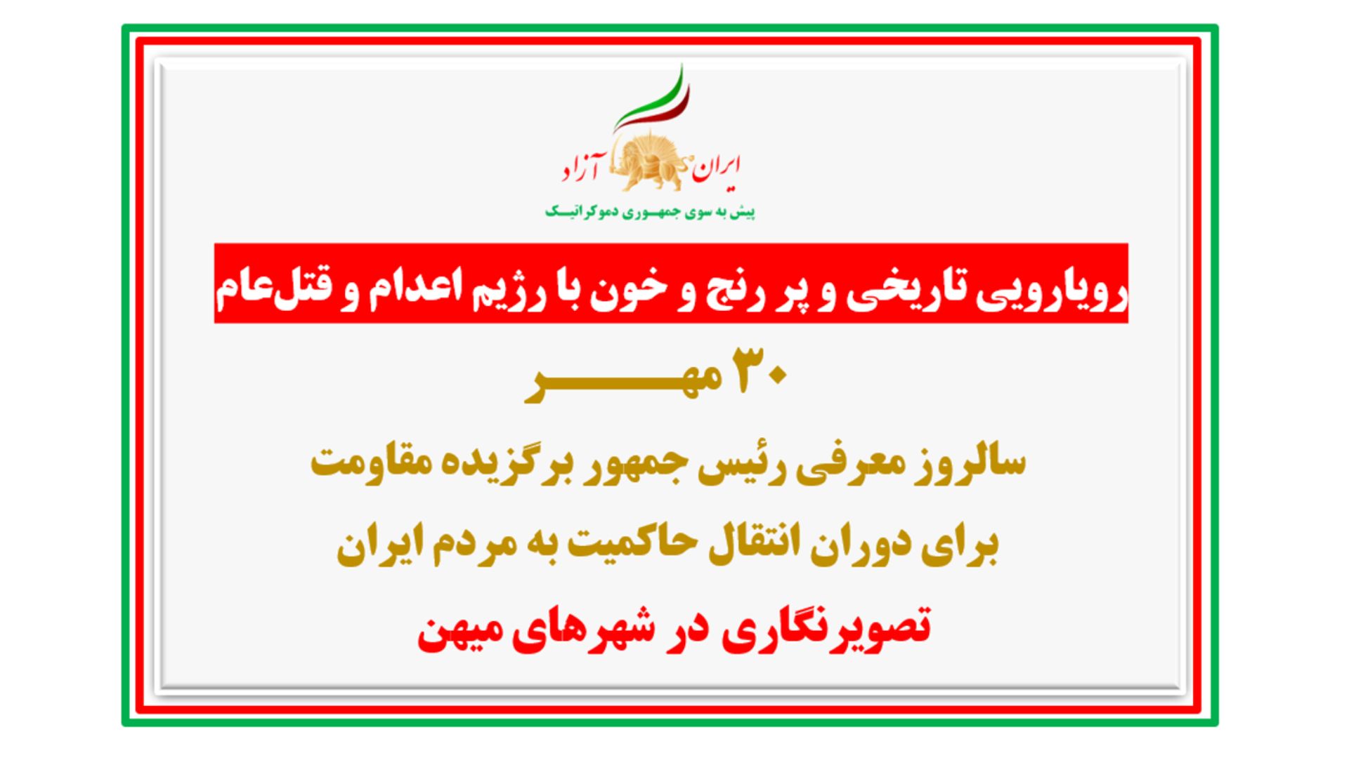 تصویرنگاری در ۳۰ مهـر سالروز معرفی رئیس جمهور برگزیده مقاومت برای دوران انتقال حاکمیت به مردم ایران